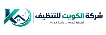 شركة الكويت للتنظيف .. شركة تنظيف منازل بالكويت