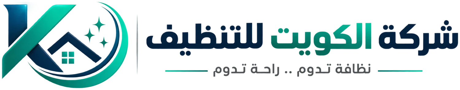 شركة الكويت للتنظيف .. شركة تنظيف منازل بالكويت